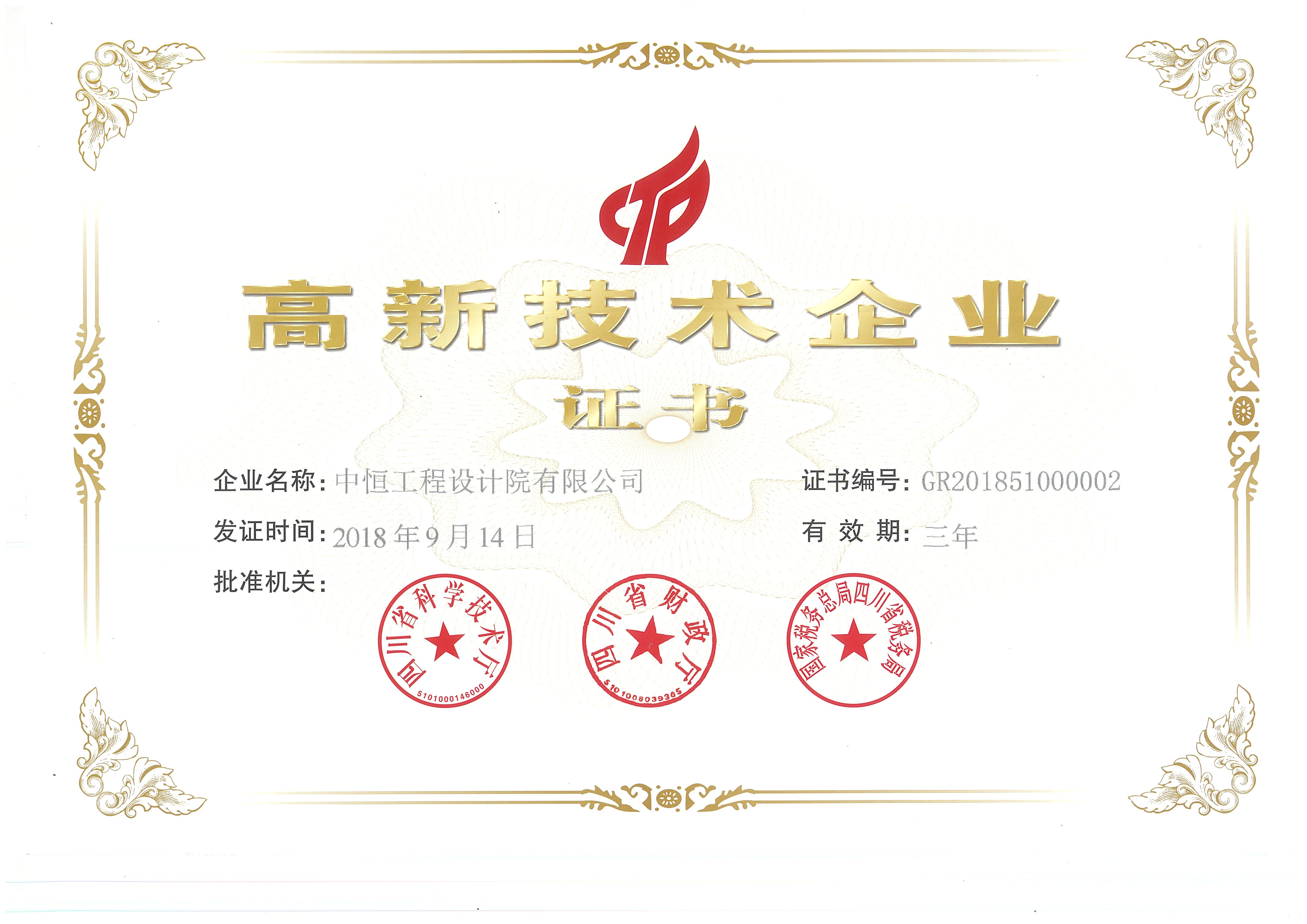中恒設(shè)計(jì)高新技術(shù)企業(yè)證書（2018-2021）