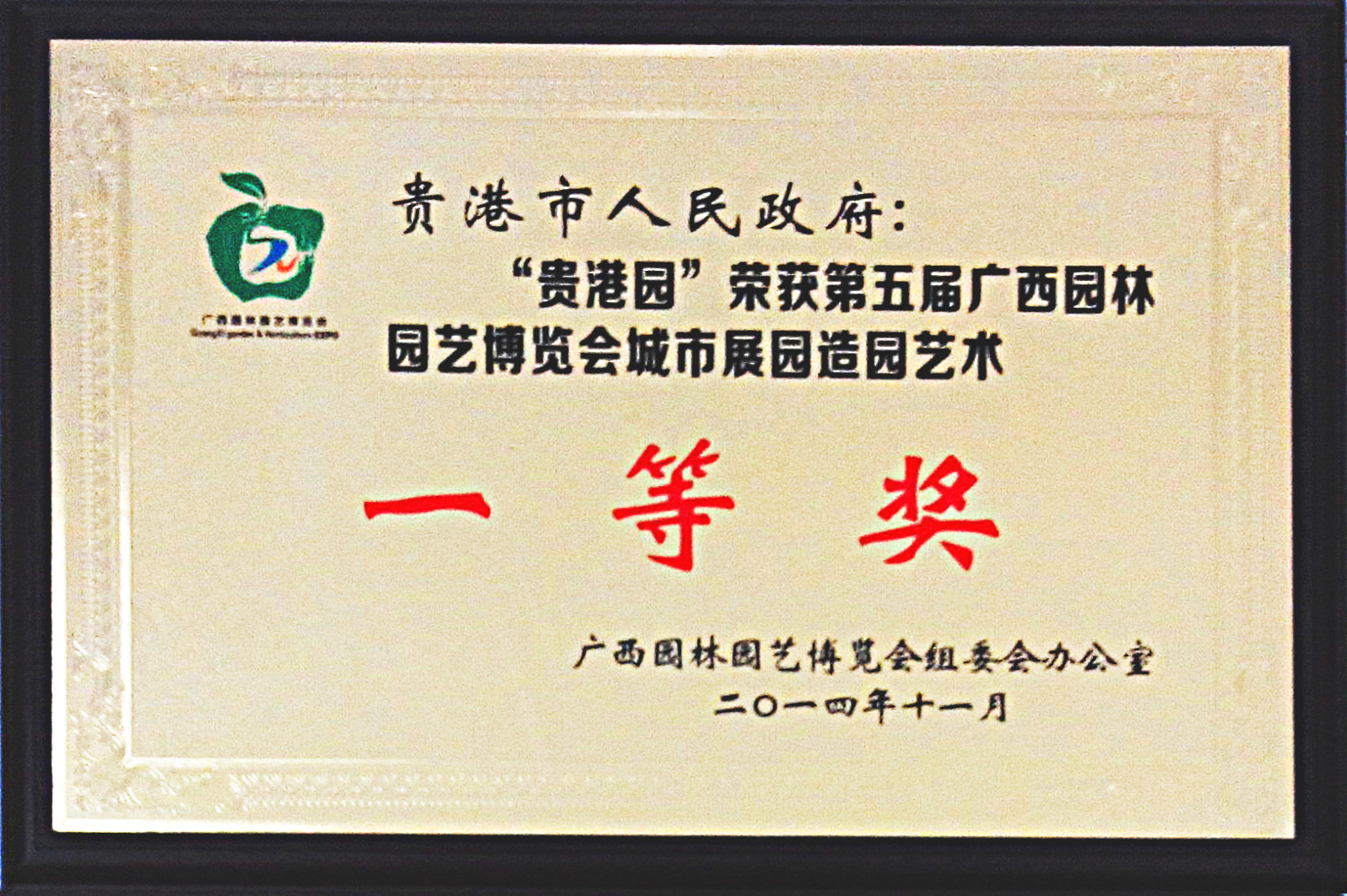 貴港園一等獎5