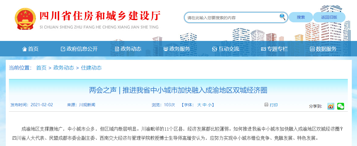 兩會之聲 | 推進我省中小城市加快融入成渝地區(qū)雙城經濟圈