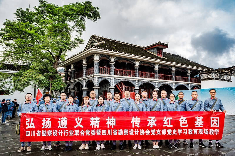 “弘揚遵義精神●傳承紅色基因”四川省勘察設計行業(yè)聯(lián)合黨委黨史學習教育在遵義開展
