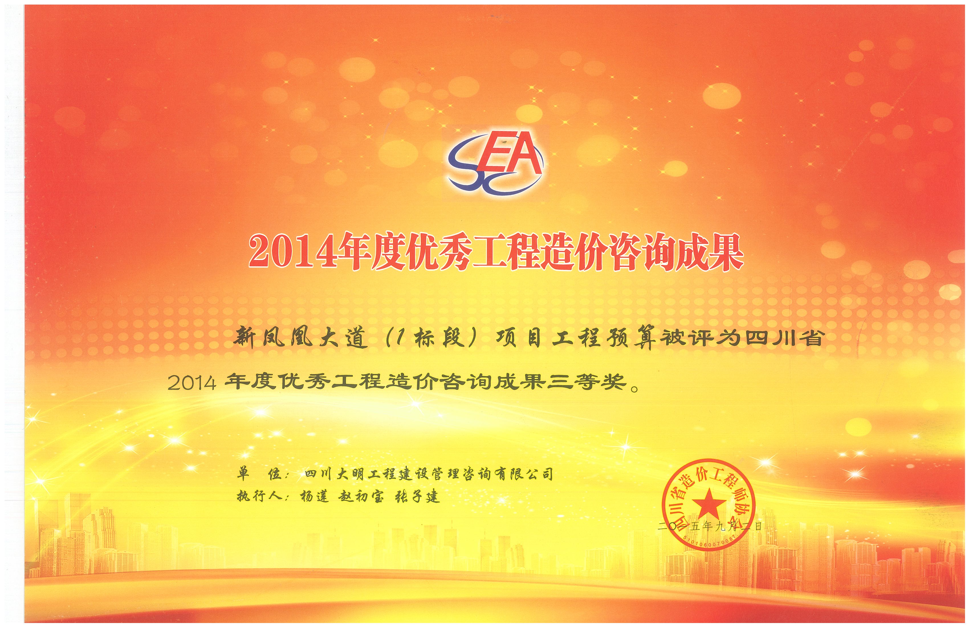 2014年度省優(yōu)秀造價(jià)咨詢成果（新鳳凰大道1標(biāo)段）