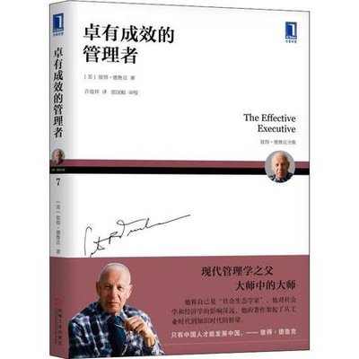 “黨建引領(lǐng)發(fā)展.知識點亮人生”讀書心得┃《卓有成效的管理者》讀書心得