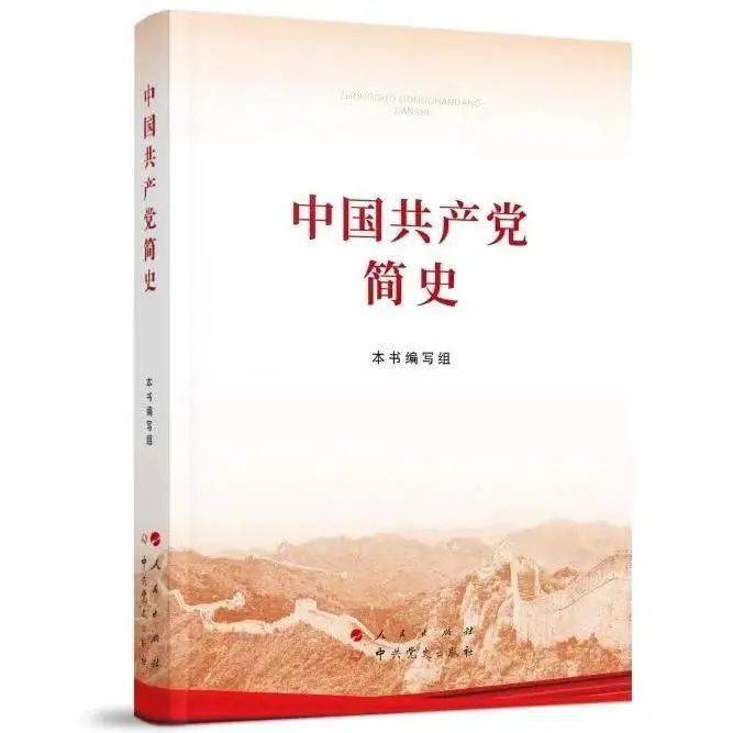“黨建引領(lǐng)發(fā)展.知識點亮人生”讀書心得┃《中國共產(chǎn)黨簡史》讀后感