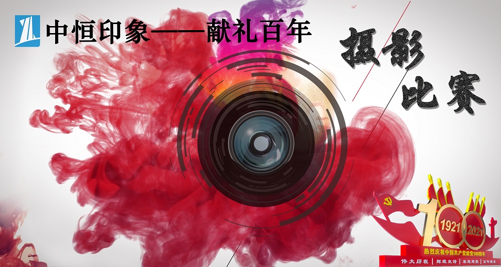 中恒設(shè)計院西部業(yè)務(wù)區(qū)第一屆“印象中恒--獻(xiàn)禮百年”主題攝影比賽圓滿落幕