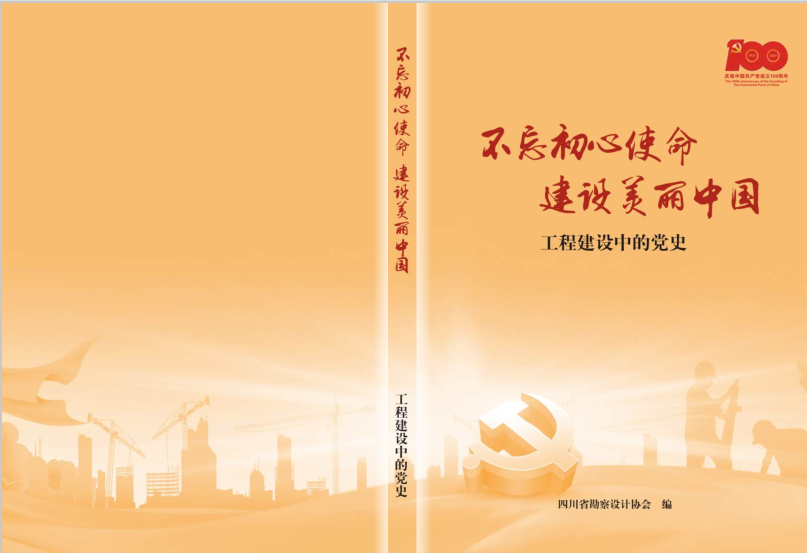 獻(xiàn)禮百年丨中恒工程設(shè)計院三個項目入選四川省勘察設(shè)計協(xié)會《不忘初心使命 建設(shè)美麗中國》——工程建設(shè)中的黨史獻(xiàn)禮圖書市政工程篇