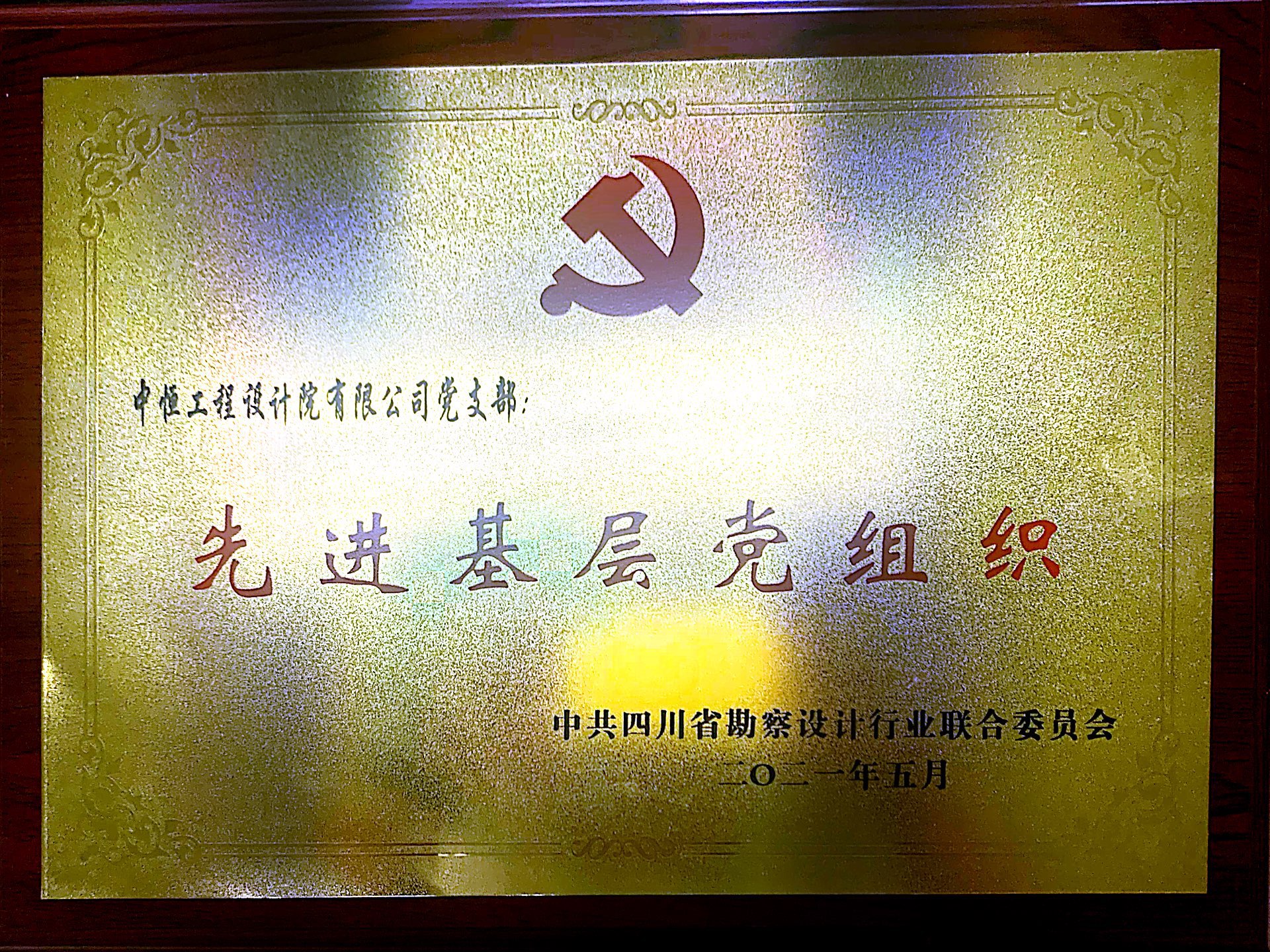 喜訊連連！中恒工程設(shè)計(jì)院黨支部榮獲多項(xiàng)榮譽(yù)