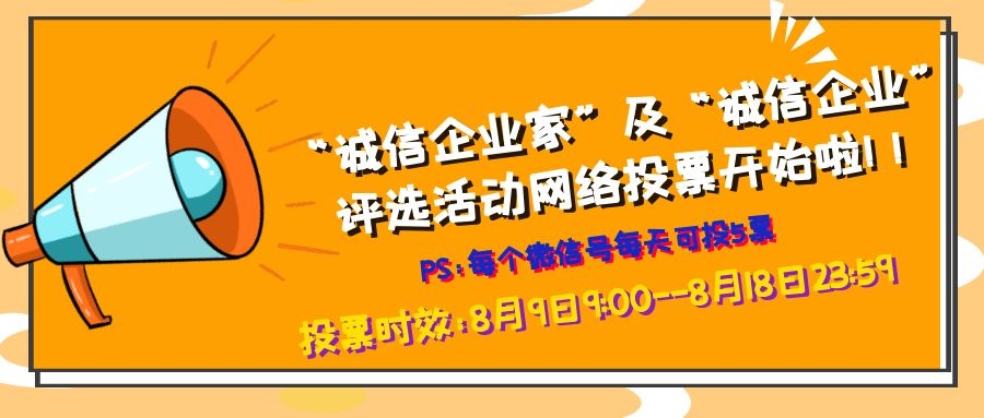 2021年四川省“誠(chéng)信企業(yè)家”及“誠(chéng)信企業(yè)”評(píng)選活動(dòng)網(wǎng)絡(luò)投票開(kāi)始啦！