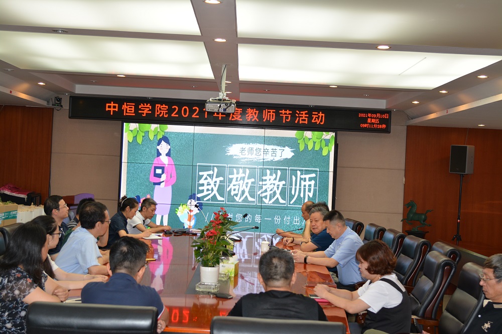 致敬每一位中恒講師——中恒學(xué)院組織開(kāi)展2021年度教師節(jié)活動(dòng)