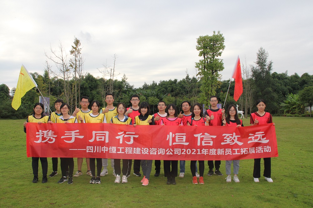 攜手同行 恒信致遠(yuǎn)——中恒學(xué)院組織開展2021年度新員工拓展活動