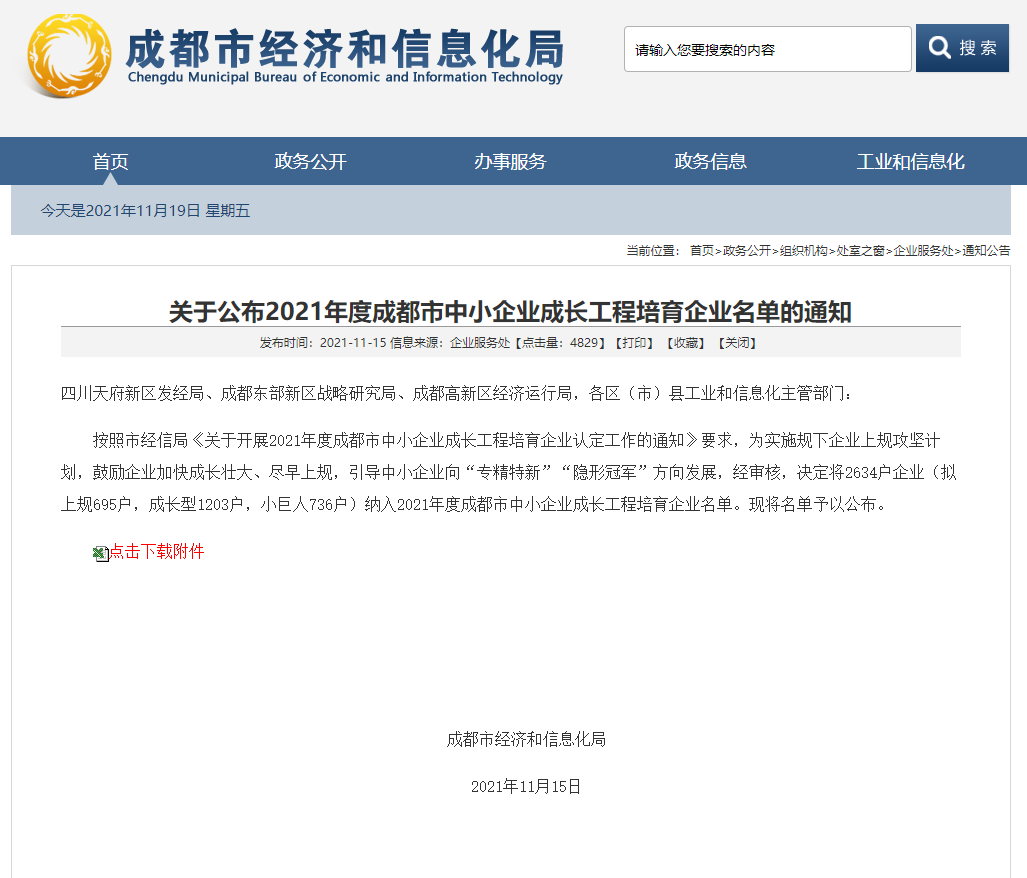 中恒工程設(shè)計(jì)院有限公司連續(xù)三年入選年度成都市中小企業(yè)成長工程培育企業(yè)