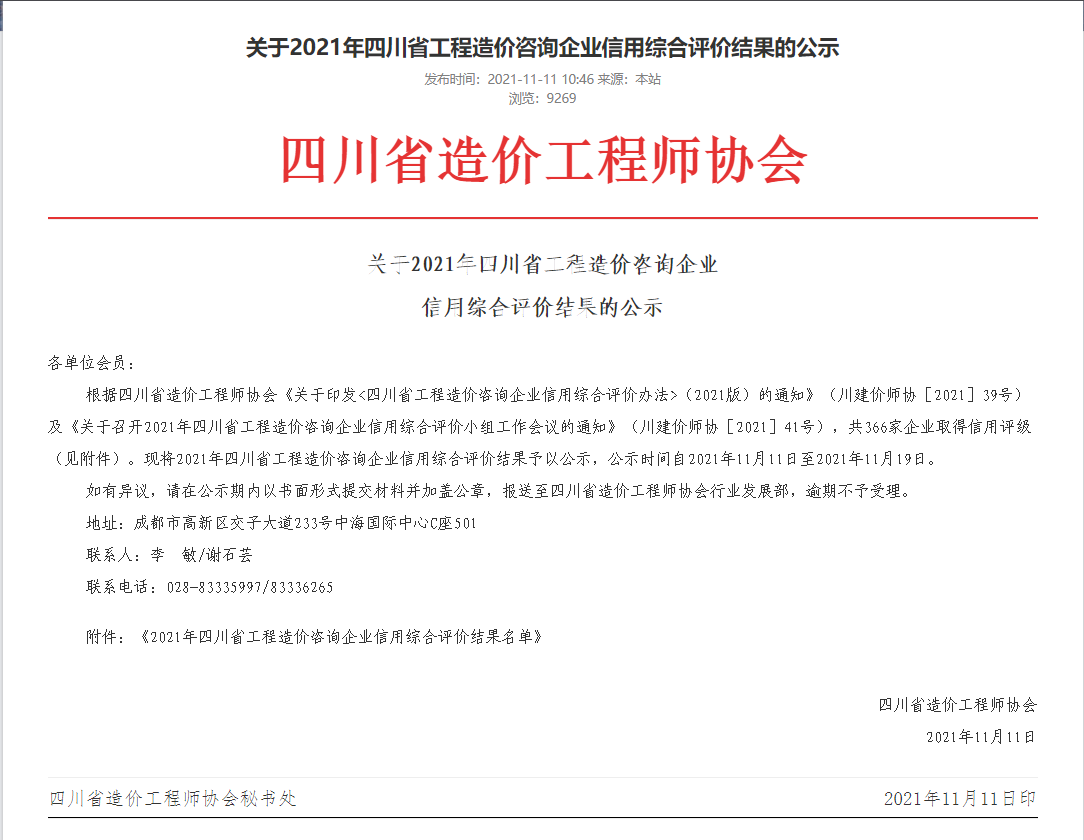 喜訊 中恒設(shè)計(jì)院西部業(yè)務(wù)區(qū)造價(jià)部榮獲2021年度四川省工程造價(jià)咨詢企業(yè) AAA級信用綜合評價(jià)