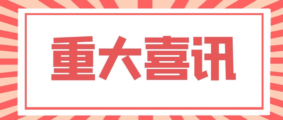 喜報(bào)！中恒設(shè)計(jì)院榮獲3項(xiàng) 2021年度四川省優(yōu)秀工程咨詢成果獎(jiǎng)
