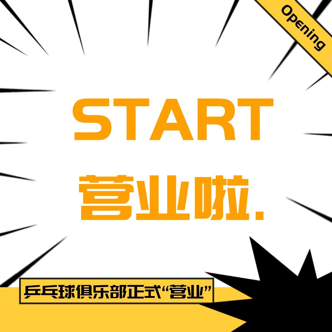 公司乒乓球俱樂(lè)部運(yùn)動(dòng)場(chǎng)正式“營(yíng)業(yè)”啦！