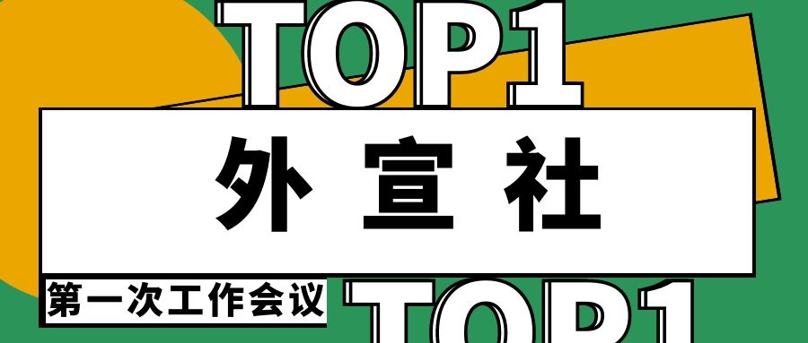 集團(tuán)公司對外宣傳正規(guī)軍正式編隊(duì)成立———外宣社第一次會議順利召開