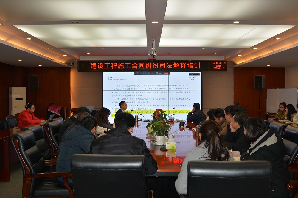 公司組織開(kāi)展建設(shè)工程施工合同司法解釋解讀專題培訓(xùn)