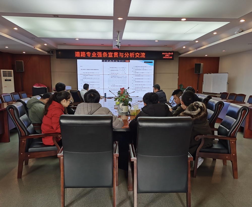 強(qiáng)條宣貫專題系列活動(dòng)（五） ——道路專業(yè)強(qiáng)條宣貫與常見(jiàn)問(wèn)題分析交流