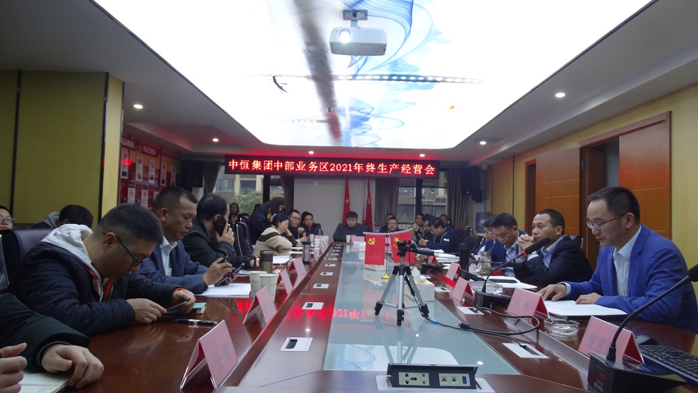 不忘初心、堅(jiān)定信念，再踏新征程  ——中恒設(shè)計(jì)中部業(yè)務(wù)區(qū)2021年度終期生產(chǎn)經(jīng)營(yíng)總結(jié)暨優(yōu)秀表彰大會(huì)
