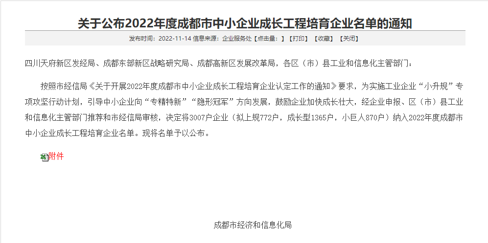 中恒工程設(shè)計院有限公司連續(xù)四年入選年度成都市 中小企業(yè)成長工程培育企業(yè)