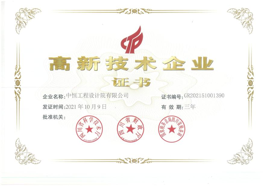 中恒設(shè)計(jì)院高新技術(shù)企業(yè)證書（2021-2024）