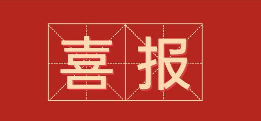 中恒設計中部業(yè)務區(qū)監(jiān)理單元捷報頻傳，喜迎“開門紅”