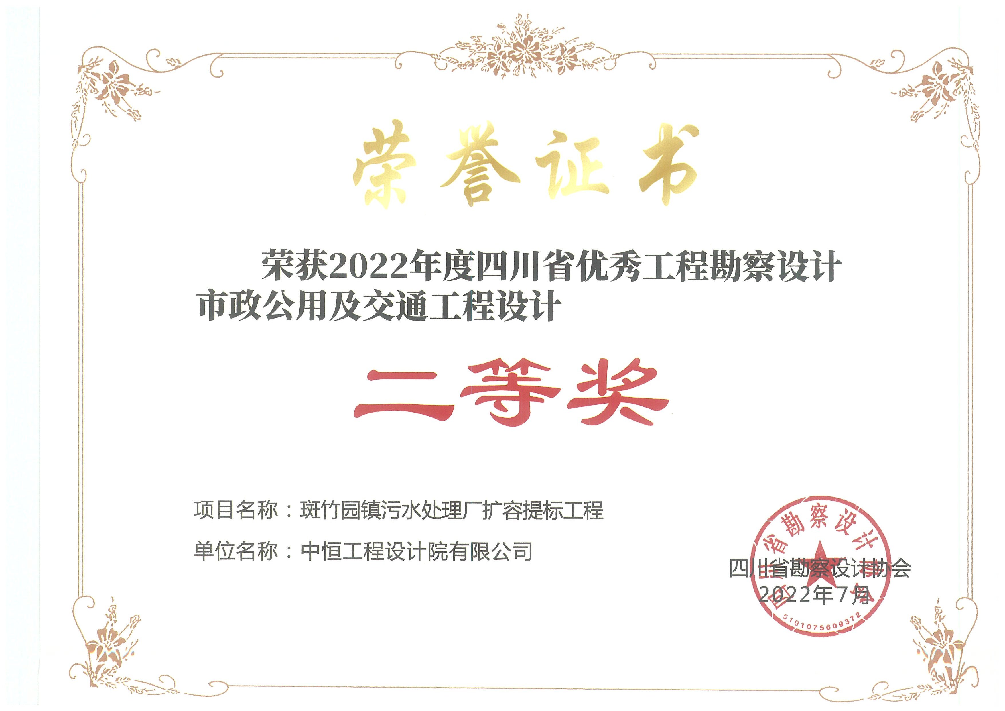 斑竹園鎮(zhèn)污水處理廠擴(kuò)容提標(biāo)工程 榮獲2022年度四川省優(yōu)秀工程勘察設(shè)計市政公用及交通設(shè)計 二等獎