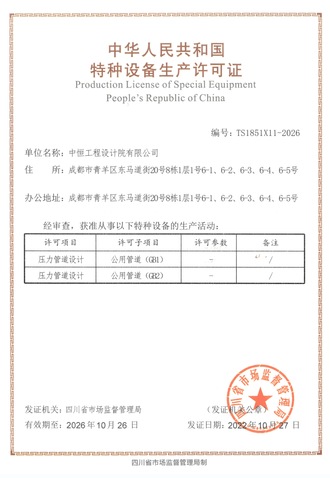4、特種設(shè)備生產(chǎn)許可證2022.10.27-2026.10.26